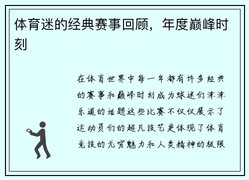 体育迷的经典赛事回顾，年度巅峰时刻