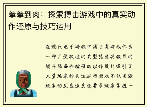 拳拳到肉：探索搏击游戏中的真实动作还原与技巧运用