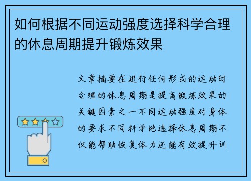 如何根据不同运动强度选择科学合理的休息周期提升锻炼效果