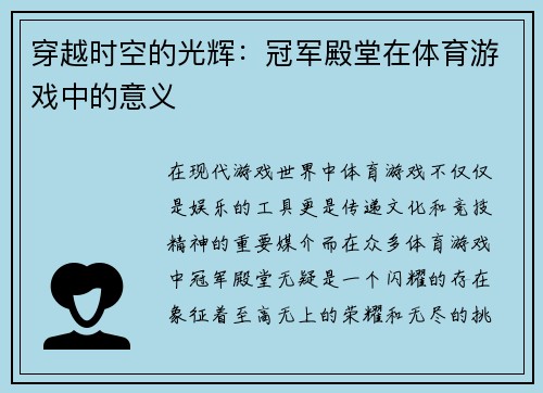 穿越时空的光辉：冠军殿堂在体育游戏中的意义