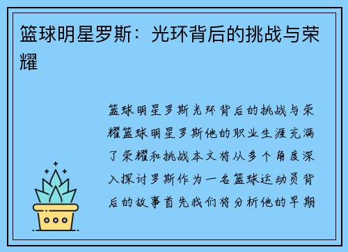 篮球明星罗斯：光环背后的挑战与荣耀