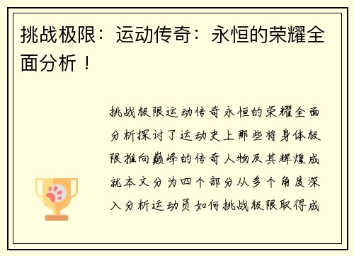 挑战极限：运动传奇：永恒的荣耀全面分析 !