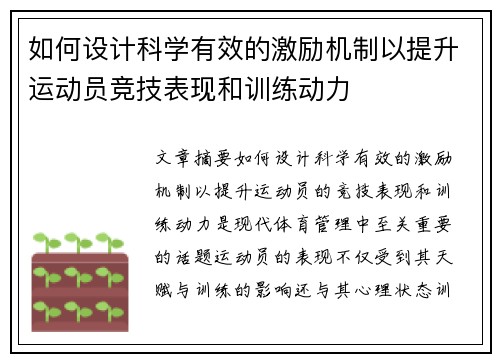 如何设计科学有效的激励机制以提升运动员竞技表现和训练动力