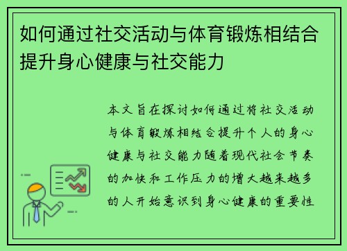 如何通过社交活动与体育锻炼相结合提升身心健康与社交能力