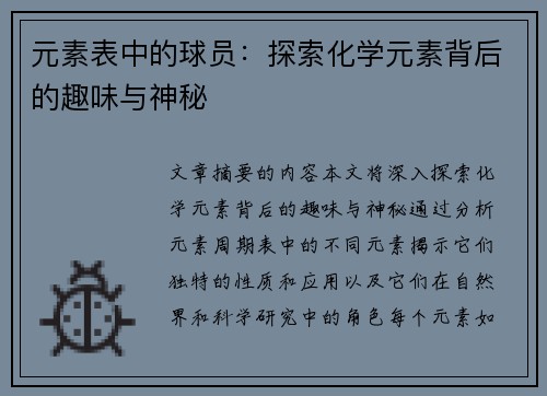 元素表中的球员：探索化学元素背后的趣味与神秘